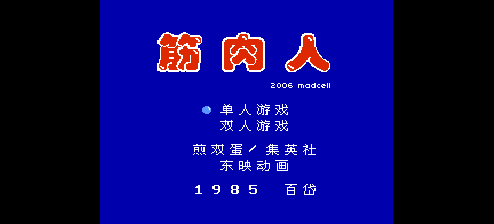 筋肉人(简)[Madcell](JP)[FTG](0.25Mb)